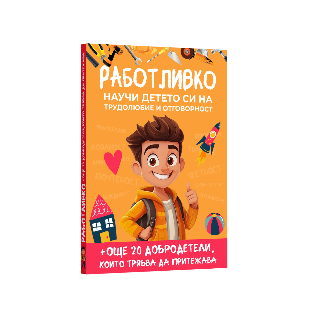 20+ Урока, които всеки родител трябва да знае — за работливо, честно и отговорно дете